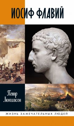 Скачать книгу Иосиф Флавий: История про историка
