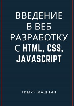 Скачать книгу Введение в веб-разработку с HTML, CSS, JavaScript