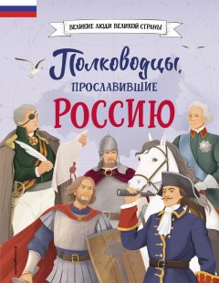 Скачать книгу Полководцы, прославившие Россию