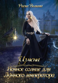 Скачать книгу Измена. Ночное солнце для Лунного императора