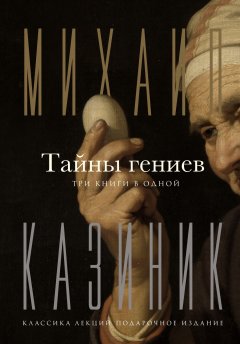 Скачать книгу Тайны гениев. Три книги в одной