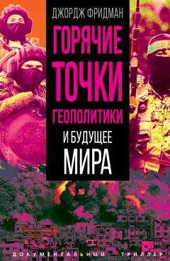 Скачать книгу Горячие точки геополитики и будущее мира