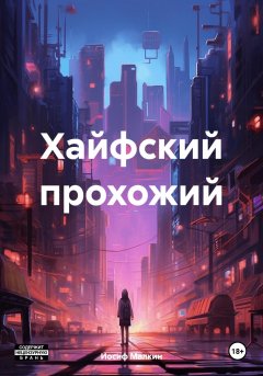 Скачать книгу Хайфский прохожий