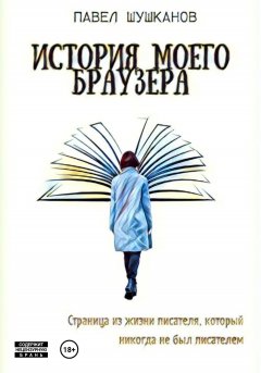 Скачать книгу История моего браузера