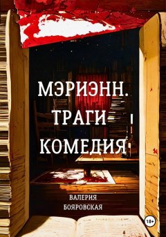 Скачать книгу Мэриэнн. Трагикомедия