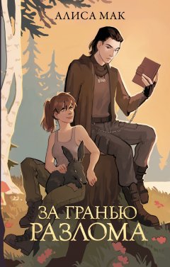 Скачать книгу За гранью Разлома