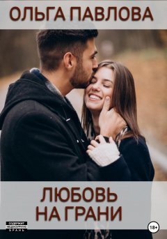 Скачать книгу Любовь на грани