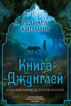 Скачать книгу Книга Джунглей. Самая полная история Маугли