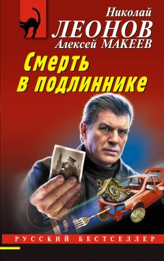 Скачать книгу Смерть в подлиннике