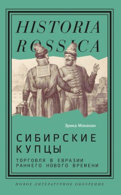 Скачать книгу Сибирские купцы. Торговля в Евразии раннего Нового времени