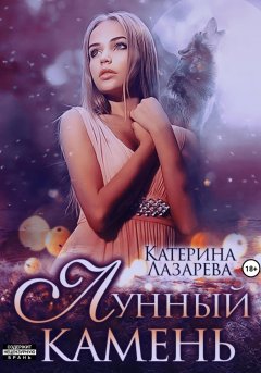 Скачать книгу Лунный камень