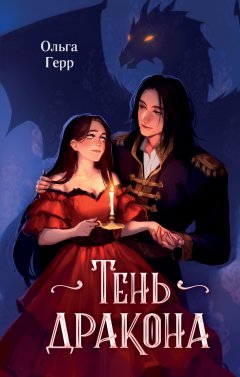 Скачать книгу Тень Дракона