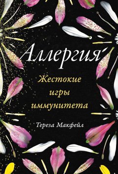 Скачать книгу Аллергия: Жестокие игры иммунитета