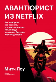 Скачать книгу Авантюрист из Netflix. Как я нарушил все правила, устроил переполох в Голливуде и изменил будущее видеоиндустрии