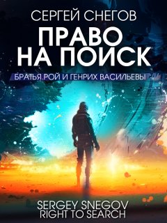 Скачать книгу Право на поиск