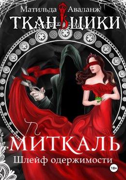 Скачать книгу Миткаль. Шлейф одержимости