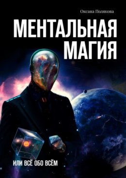 Скачать книгу Ментальная магия. Или всё обо всём