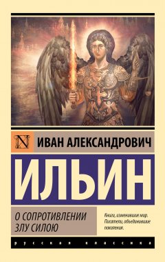 Скачать книгу О сопротивлении злу силою