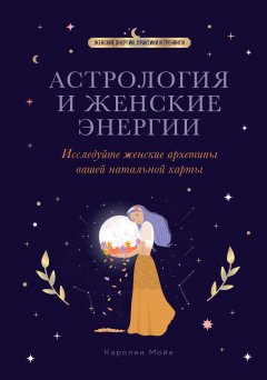 Скачать книгу Астрология и женские энергии