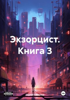 Скачать книгу Экзорцист. Книга 3