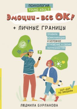 Скачать книгу Эмоции – все ОК! Личные границы. Правила коммуникации и бережное отношение к своим потребностям