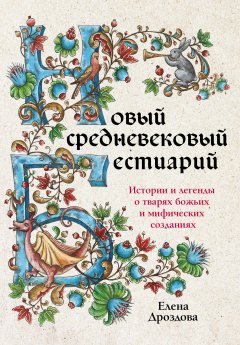 Скачать книгу Новый средневековый бестиарий. Истории и легенды о тварях божьих и мифических созданиях