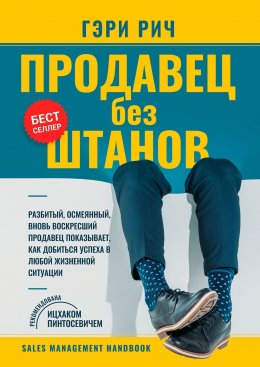 Скачать книгу Продавец без штанов