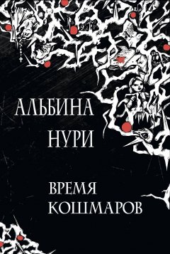 Скачать книгу Время кошмаров