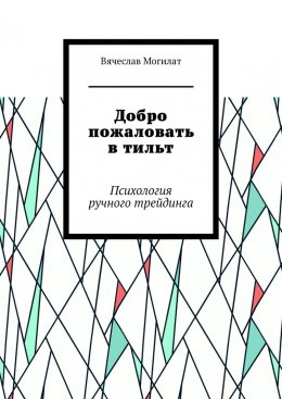 Скачать книгу Добро пожаловать в тильт. Психология ручного трейдинга