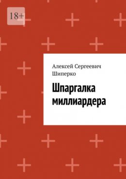 Скачать книгу Шпаргалка миллиардера