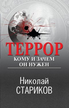 Скачать книгу Террор. Кому и зачем он нужен