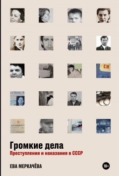 Скачать книгу Громкие дела. Преступления и наказания в СССР