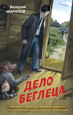 Скачать книгу Дело беглеца