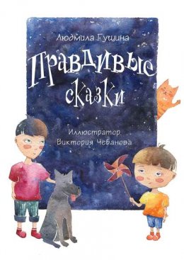 Скачать книгу Правдивые сказки