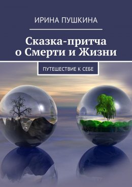 Скачать книгу Сказка-притча о Смерти и Жизни. Путешествие к себе