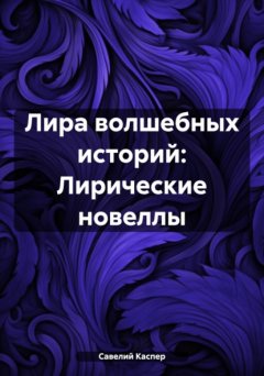 Скачать книгу Лира волшебных историй: Лирические новеллы