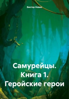 Скачать книгу Самурейцы. Книга 1. Геройские герои