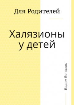 Скачать книгу Халязионы у детей. Для родителей