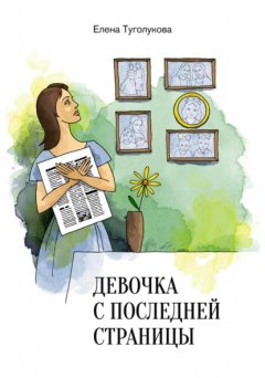 Скачать книгу Девочка с последней страницы