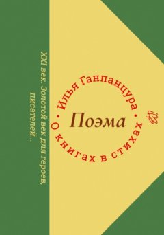 Скачать книгу О книгах в стихах