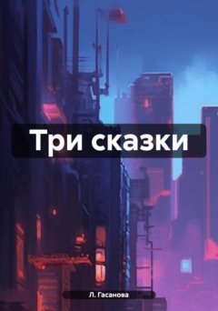 Скачать книгу Три сказки