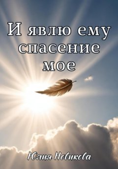 Скачать книгу И явлю ему спасение мое