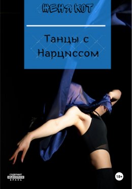 Скачать книгу Танцы с Нарциссом