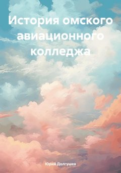 Скачать книгу История омского авиационного колледжа