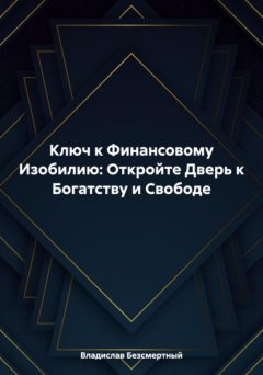 Скачать книгу Ключ к Финансовому Изобилию: Откройте Дверь к Богатству и Свободе