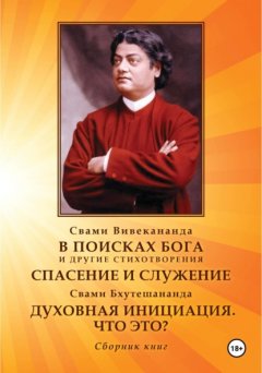 Скачать книгу В поисках Бога. Спасение и служение. Духовная инициация. Что это?