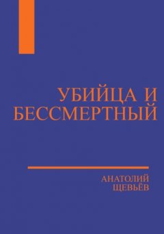 Скачать книгу Убийца и Бессмертный