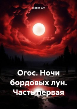 Скачать книгу Огос. Ночи бордовых лун. Часть первая