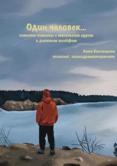 Скачать книгу Один человек… Повести-кометы, с маленьким ядром и длинным шлейфом