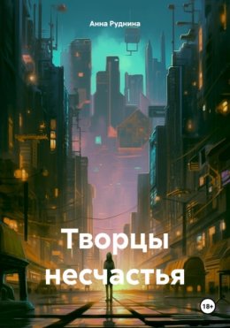 Скачать книгу Творцы несчастья